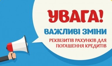 ЗМІНА РЕКВІЗИТІВ!!!!