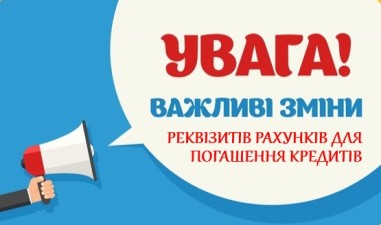 ЗМІНА РЕКВІЗИТІВ!!!!