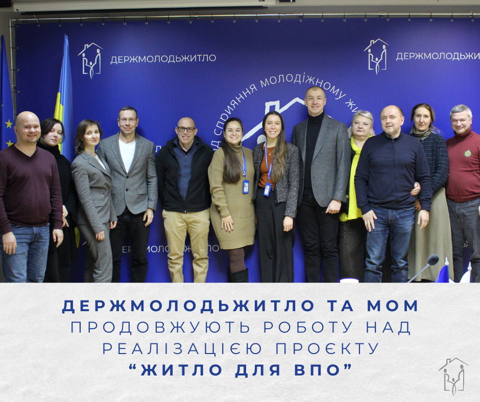 Держмолодьжитло та МОМ продовжують роботу над реалізацією проєкту “Житло для ВПО”