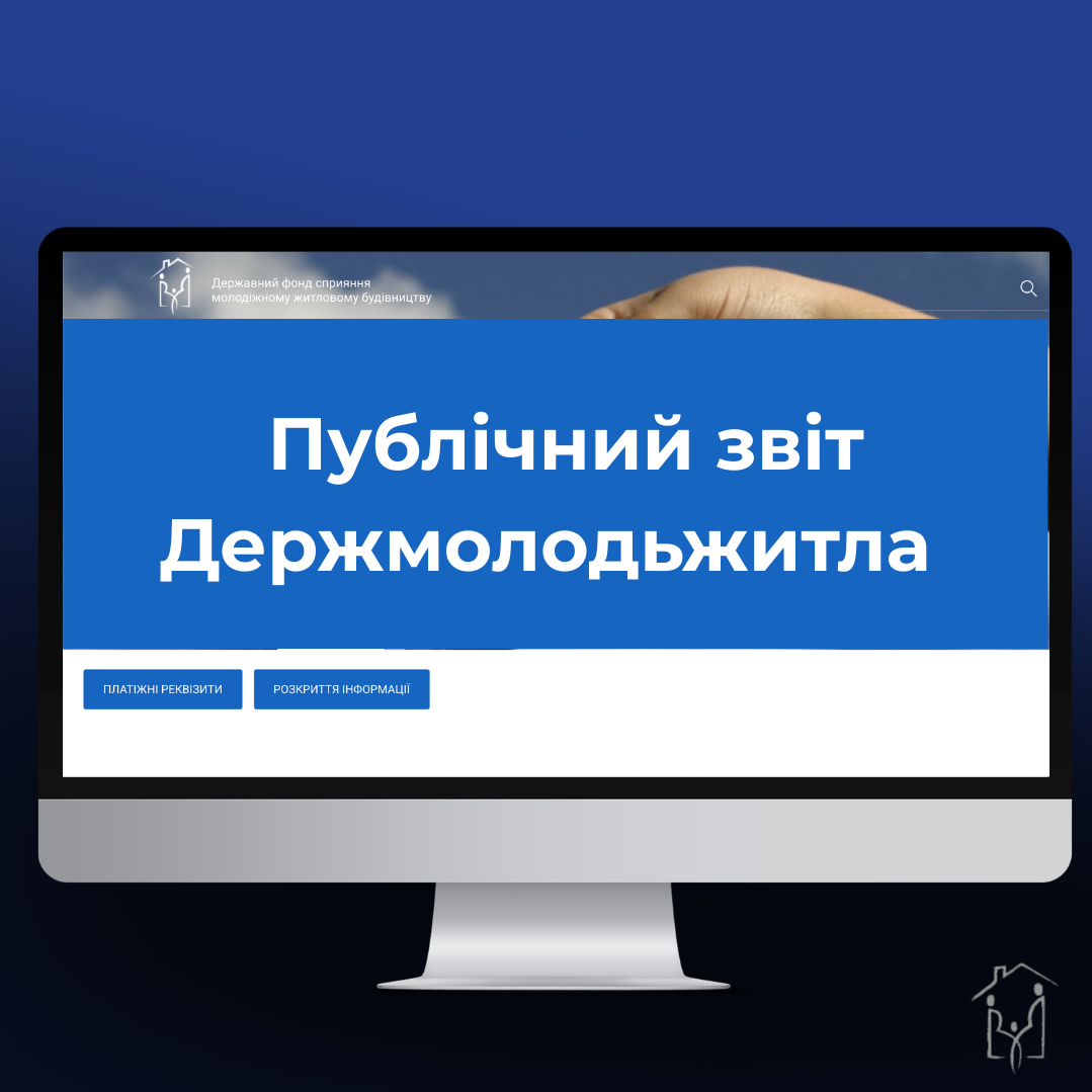 ДО УВАГИ ГРОМАДЯН, ЯКІ ПОДАЛИ ЗАЯВИ-АНКЕТИ НА ОТРИМАННЯ ПІЛЬГОВИХ КРЕДИТІВ ДЛЯ МОЛОДІ ДЕРЖМОЛОДЬЖИТЛА