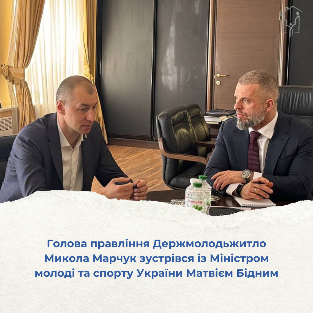 Голова правління Держмолодьжитло Микола Марчук зустрівся із Міністром молоді та спорту України Матвієм Бідним. Захід став важливим кроком до відновлення інституційного діалогу між фондом і міністерством. Микола Марчук презентував діючі програми фонду: