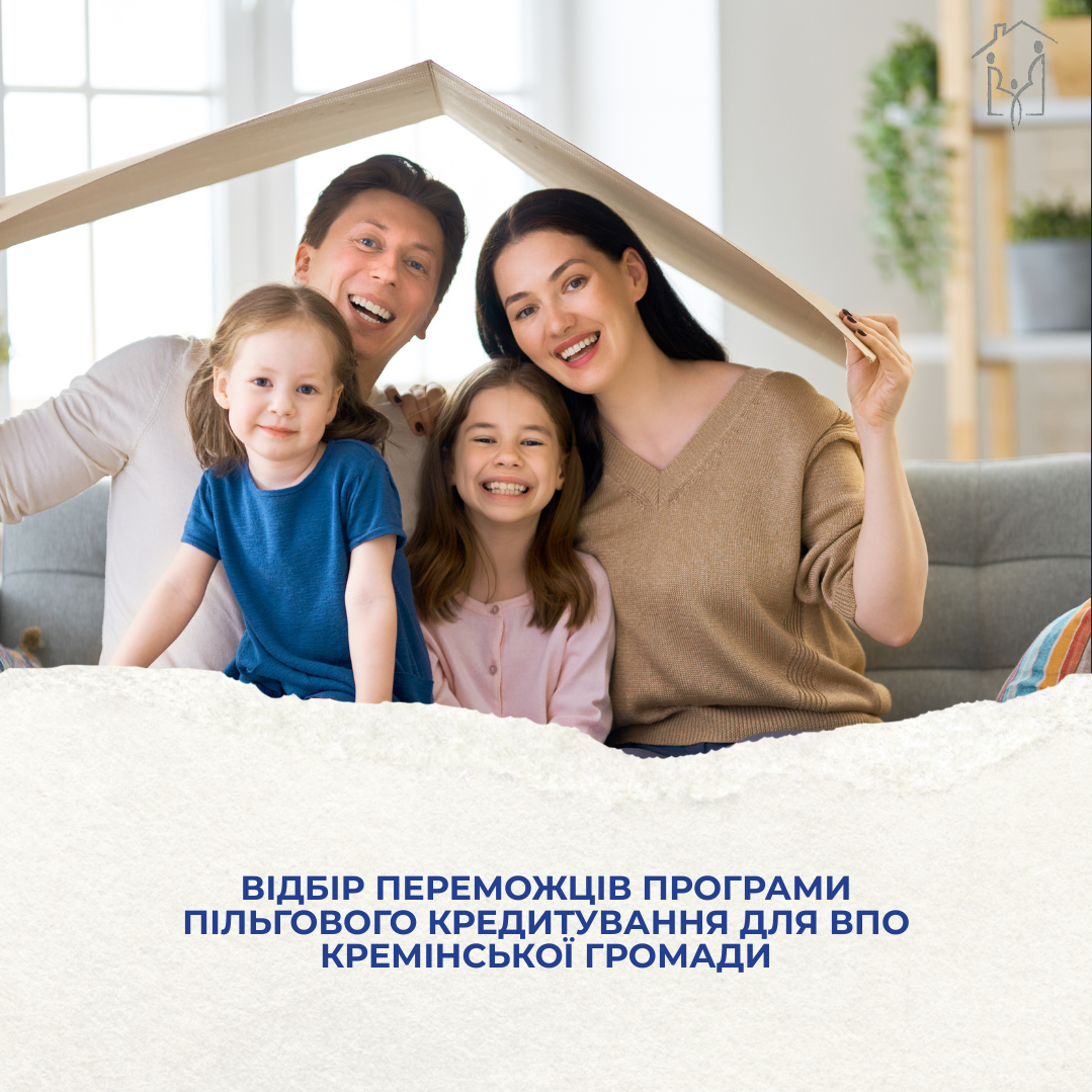 Відбір переможців у межах Програми пільгового житлового кредитування для внутрішньо переміщених осіб Кремінської міської територіальної громади
