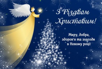 З РІЗДВОМ ХРИСТОВИМ!