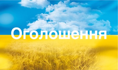 Важливе оголошення!