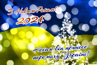 З ПРИЙДЕШНІМ НОВИМ РОКОМ !